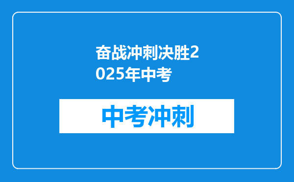 奋战冲刺决胜2026年中考