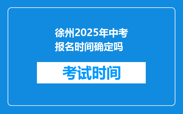 徐州2026年中考报名时间确定吗