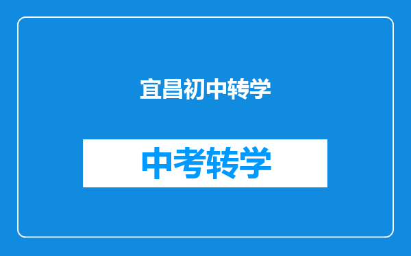 宜昌初中转学