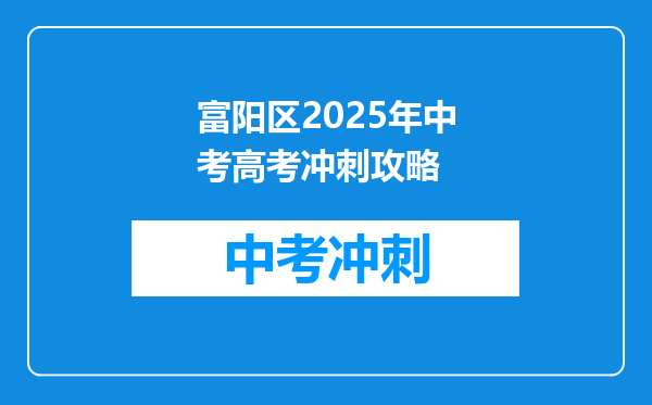 富阳区2026年中考高考冲刺攻略