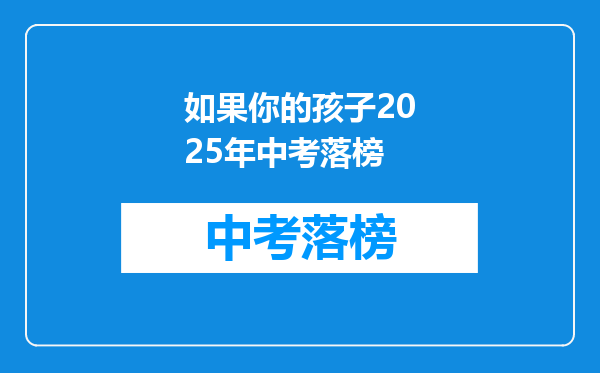 如果你的孩子2026年中考落榜