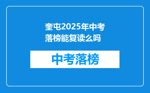 奎屯2026年中考落榜能复读么吗