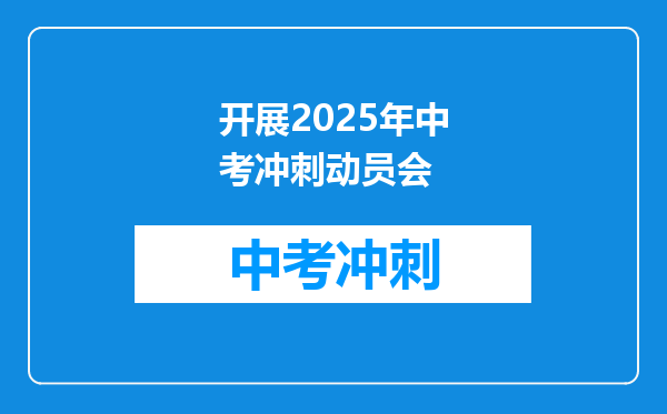 开展2025年中考冲刺动员会