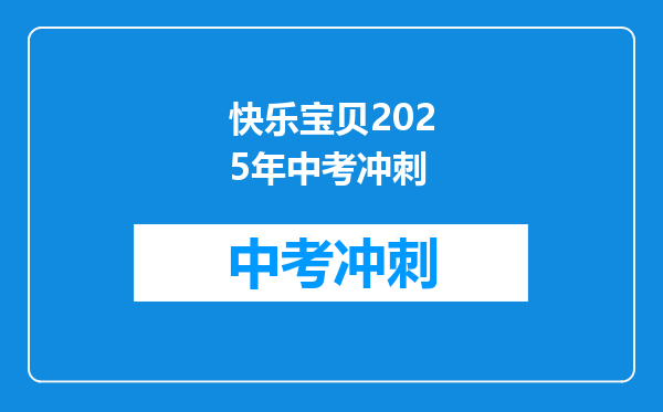 快乐宝贝2025年中考冲刺