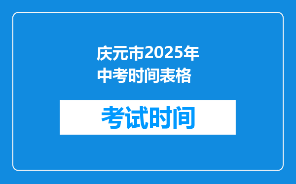 庆元市2026年中考时间表格