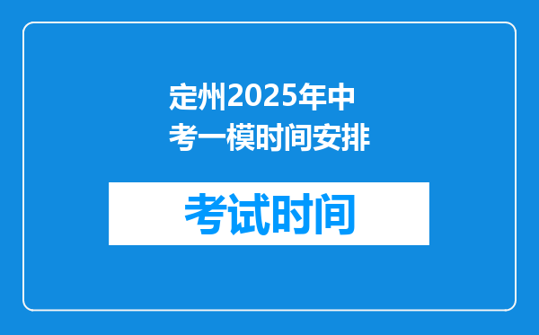定州2026年中考一模时间安排