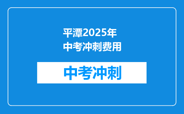 平潭2026年中考冲刺费用