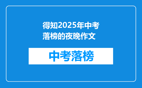 得知2025年中考落榜的夜晚作文