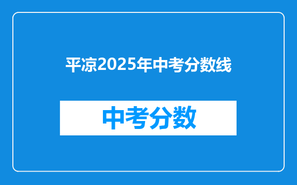 平凉2026年中考分数线