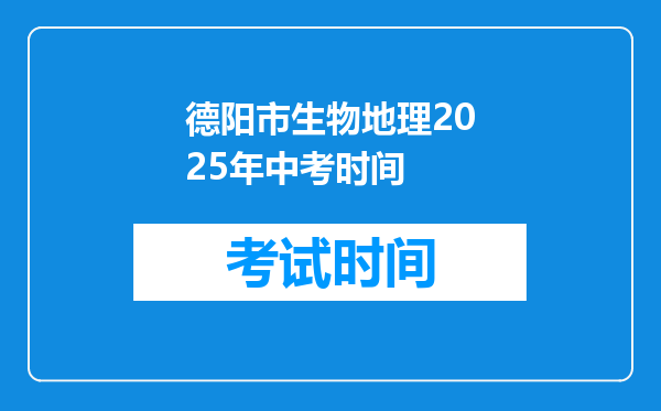 德阳市生物地理2026年中考时间