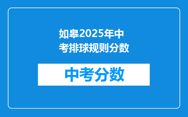 如皋2026年中考排球规则分数