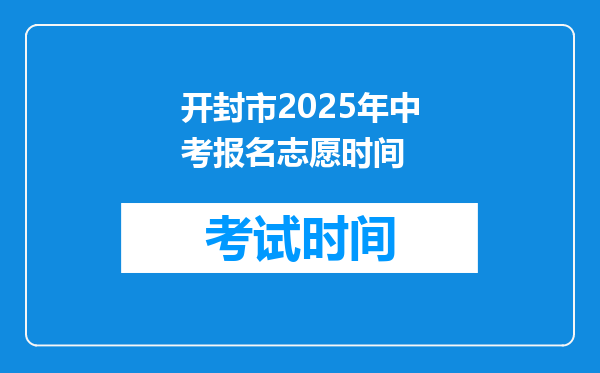 开封市2025年中考报名志愿时间