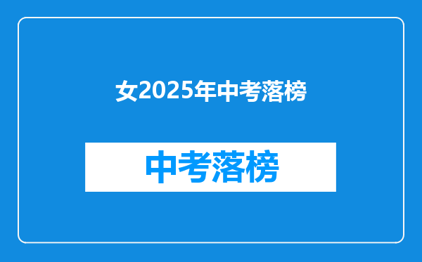 女2025年中考落榜