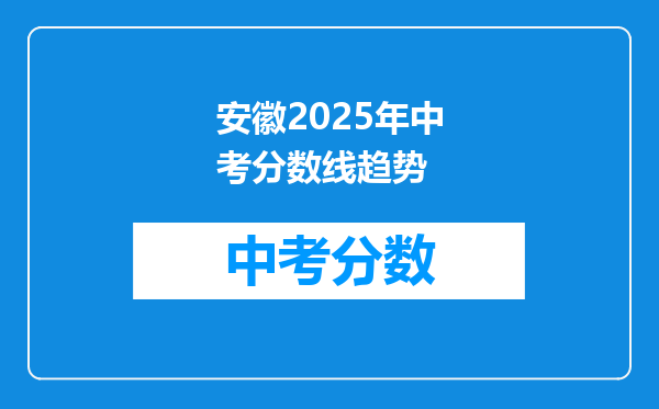 安徽2026年中考分数线趋势