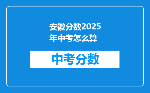 安徽分数2026年中考怎么算