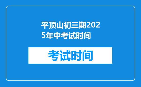 平顶山初三期2025年中考试时间