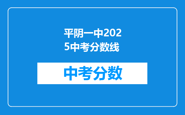 平阴一中2026中考分数线