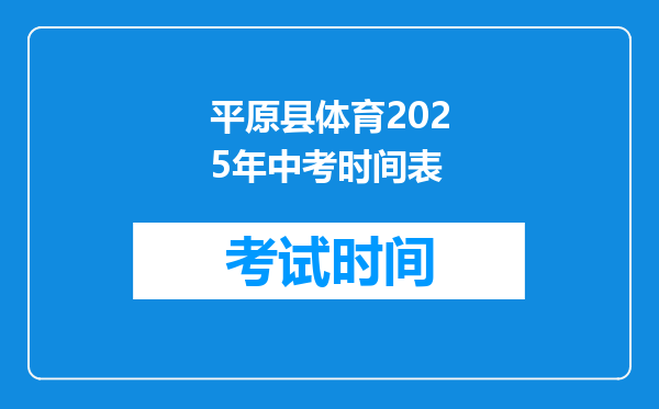 平原县体育2026年中考时间表