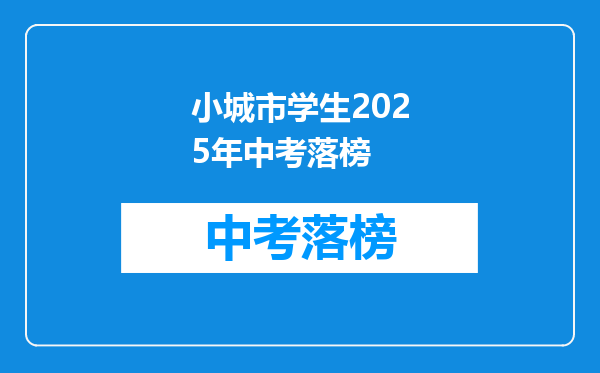 小城市学生2026年中考落榜