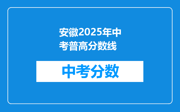安徽2026年中考普高分数线