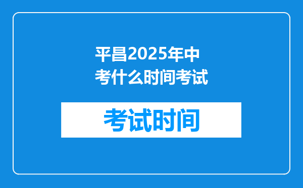 平昌2026年中考什么时间考试