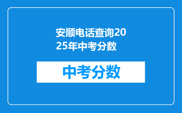 安顺电话查询2026年中考分数