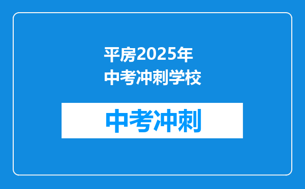 平房2026年中考冲刺学校