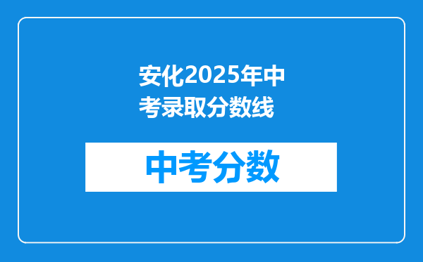 安化2026年中考录取分数线