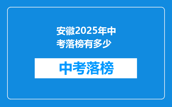 安徽2025年中考落榜有多少