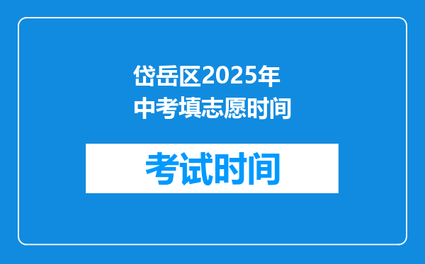 岱岳区2026年中考填志愿时间