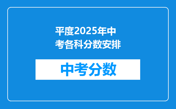 平度2026年中考各科分数安排