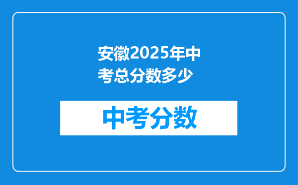 安徽2026年中考总分数多少