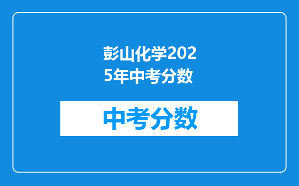 彭山化学2026年中考分数