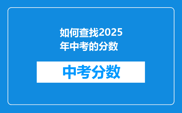 如何查找2026年中考的分数