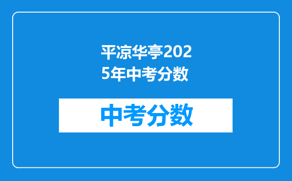 平凉华亭2026年中考分数