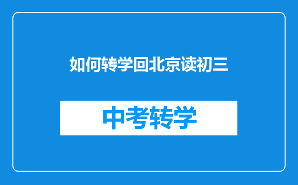 如何转学回北京读初三