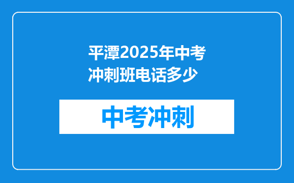 平潭2026年中考冲刺班电话多少