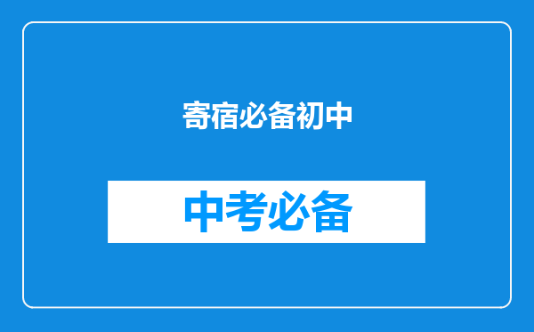 寄宿必备初中