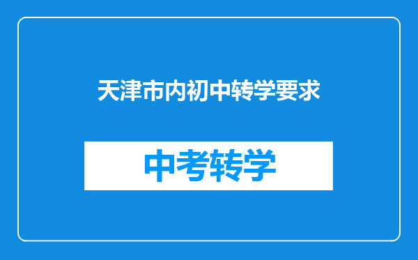 天津市内初中转学要求