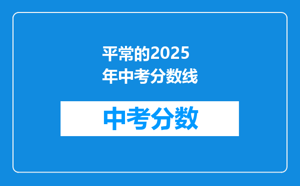 平常的2026年中考分数线