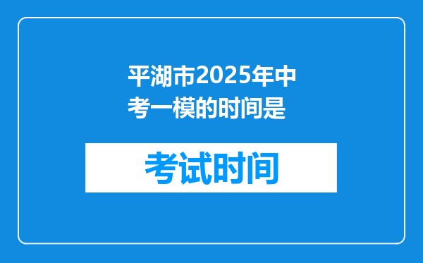 平湖市2026年中考一模的时间是