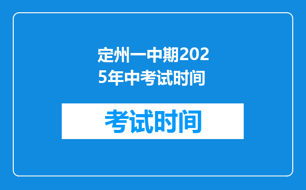 定州一中期2026年中考试时间
