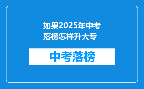 如果2025年中考落榜怎样升大专