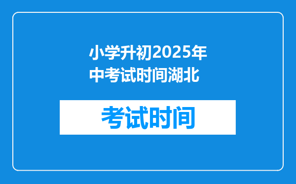 小学升初2026年中考试时间湖北