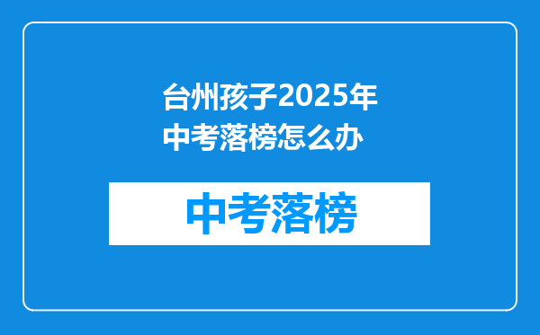 台州孩子2026年中考落榜怎么办