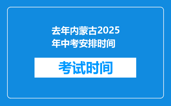 去年内蒙古2026年中考安排时间