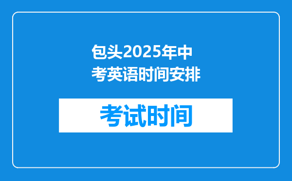 包头2026年中考英语时间安排