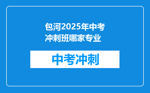 包河2026年中考冲刺班哪家专业
