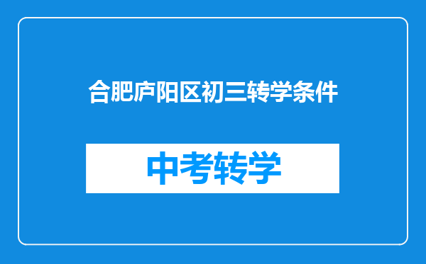 合肥庐阳区初三转学条件