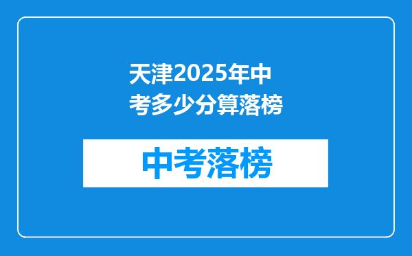 天津2026年中考多少分算落榜